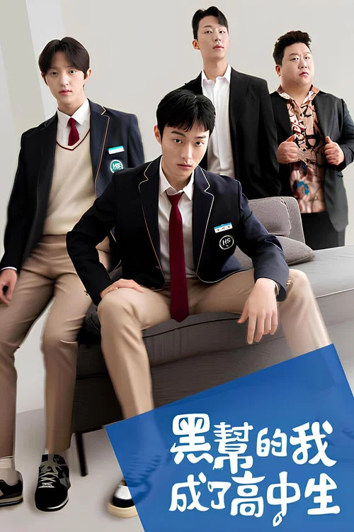 黑社会的我成为了高中生(2024)海报