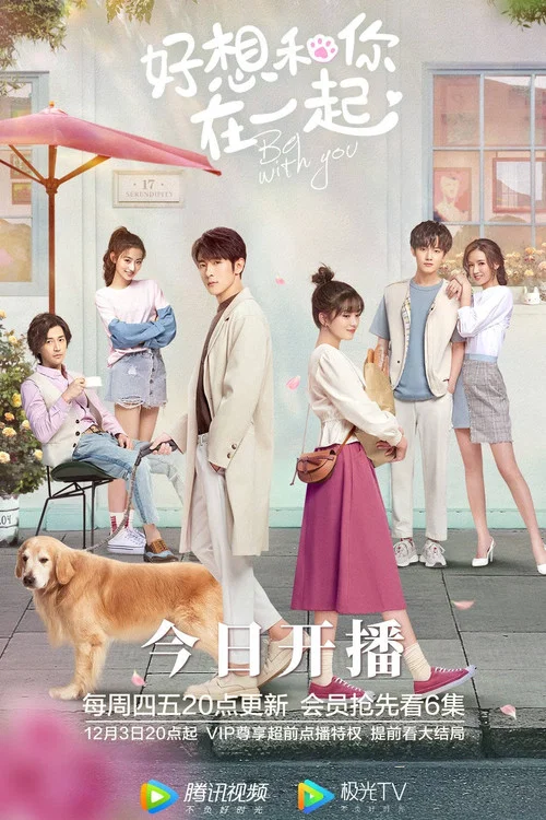 好想和你在一起(2020)海報