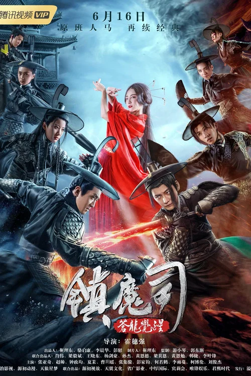 镇魔司:苍龙觉醒(2019)海报