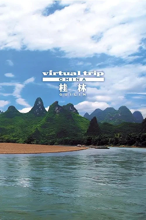 实境之旅桂林(2007)海报
