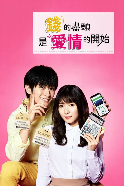 情断钱始?(2020)海报