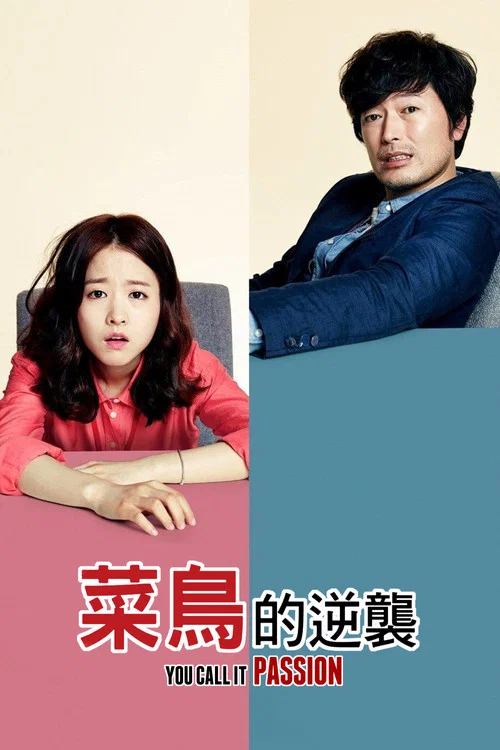 假裝熱情(2015)海報