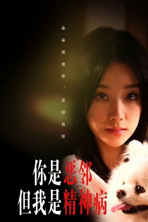 你是惡鄰但是我精神病(2024)海報