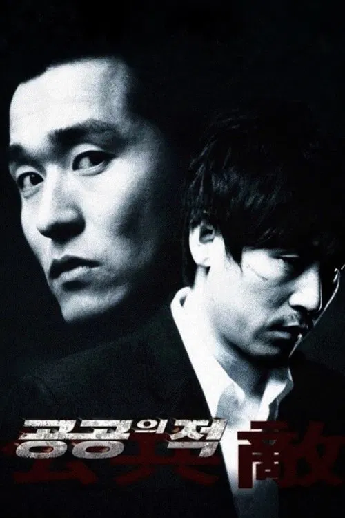 人民公敌(2002)海报