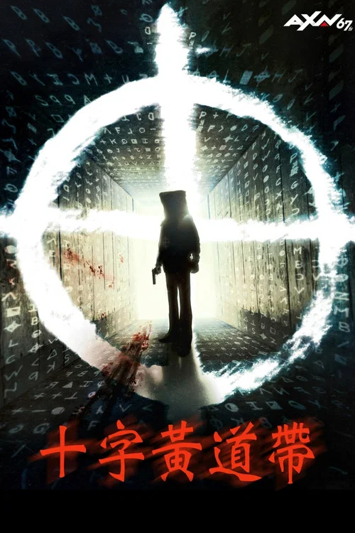 唤醒杀手(2017)海报