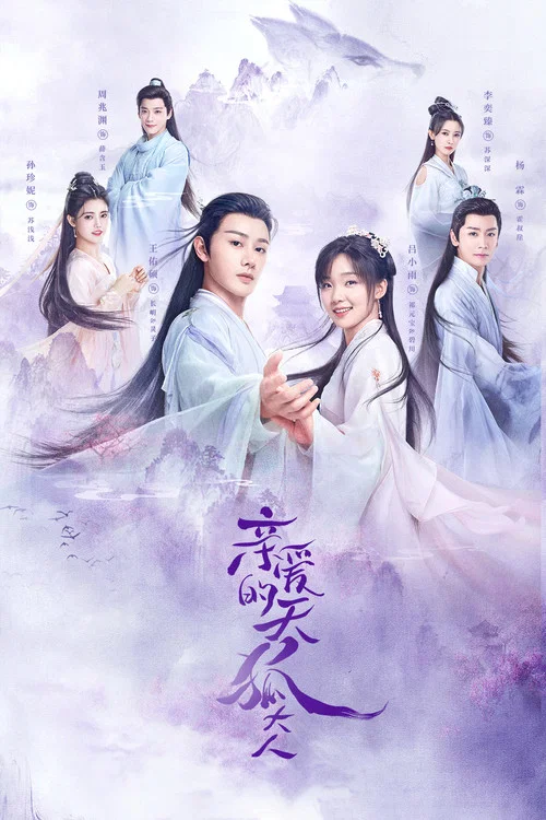 亲爱的天狐大人(2023)海报