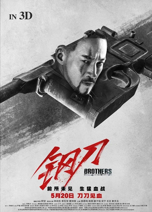 鋼刀(2016)海報