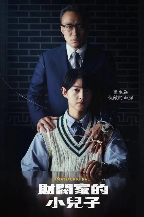 財閥家的小兒子(2022)海報