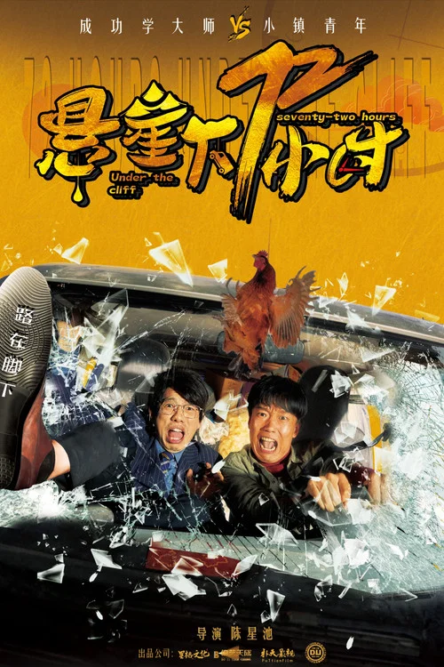 懸崖下72小時(2024)海報