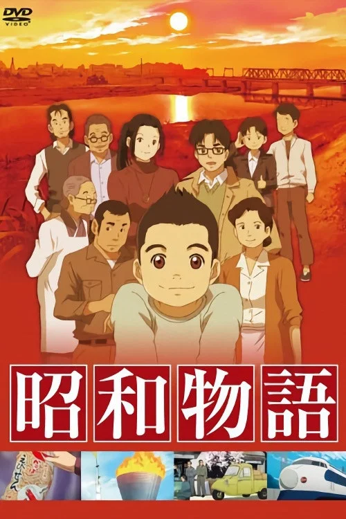 昭和物語(2011)海報