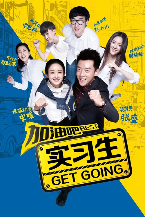 加油吧实习生(2015)海报