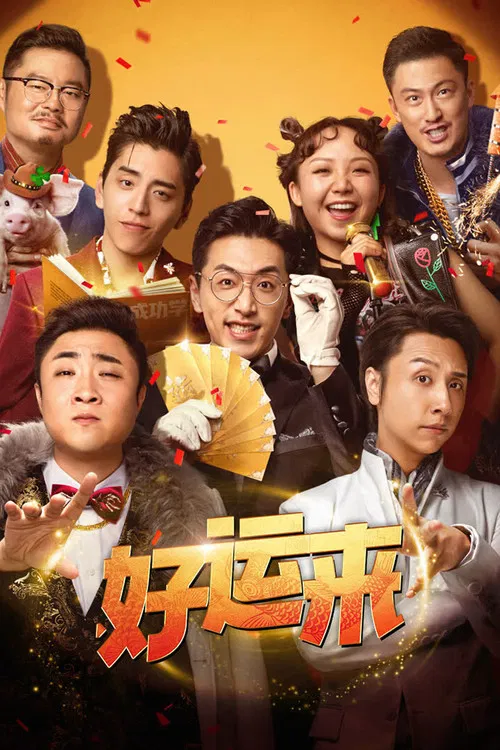 好運來(2024)海報