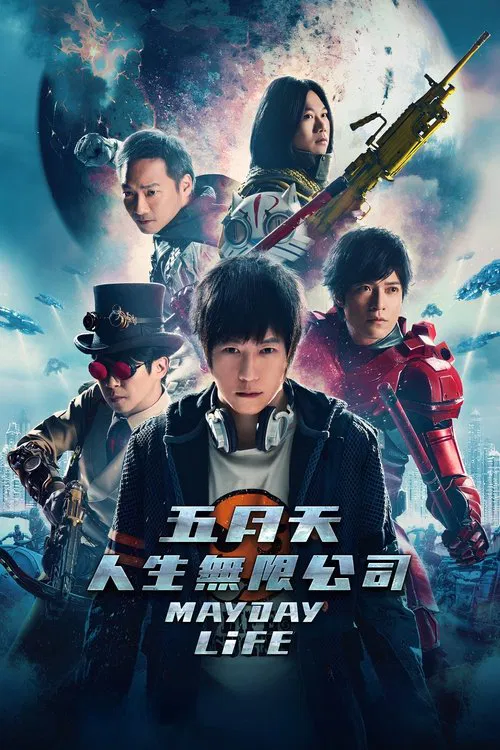 五月天人生无限公司(2019)海报