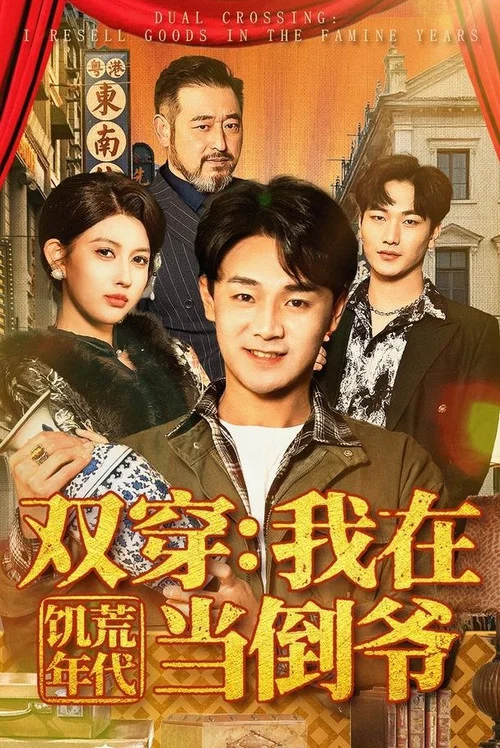 双穿:我在饥荒年代当倒爷(2026)海报