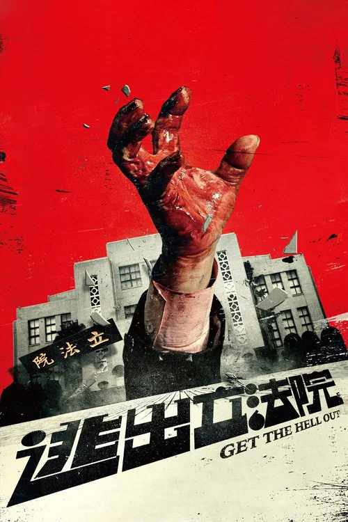 逃出立法院(2020)海報