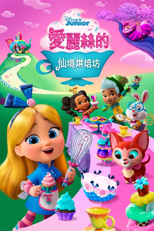 爱丽丝的仙境面包店(2022)海报