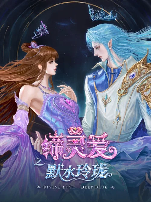 缔灵爱之默水玲珑(2025)海报