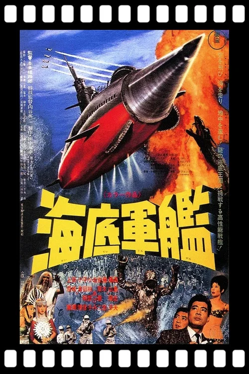 海底軍艦(1963)海報