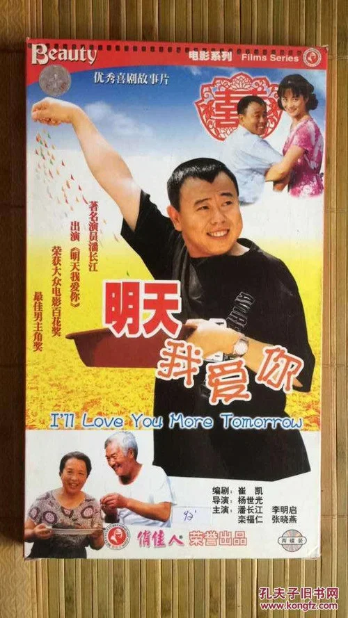 明天我爱你(1999)海报