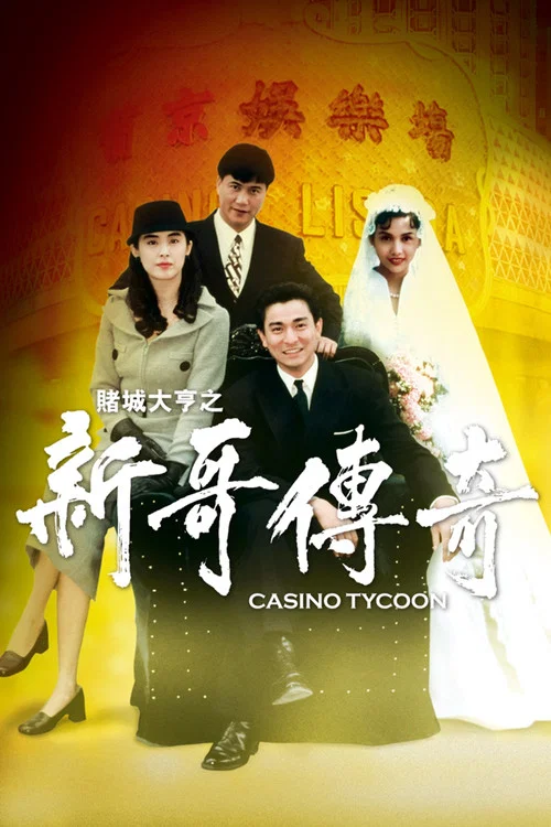 賭城大亨之新哥傳奇(1992)海報