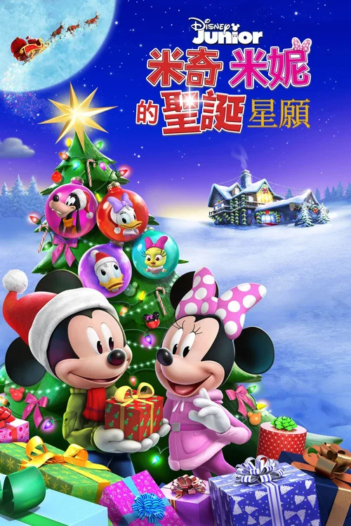 米奇米妮的聖誕星願(2021)海報