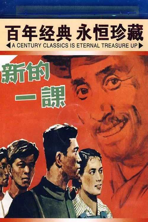 新的一課(1958)海報