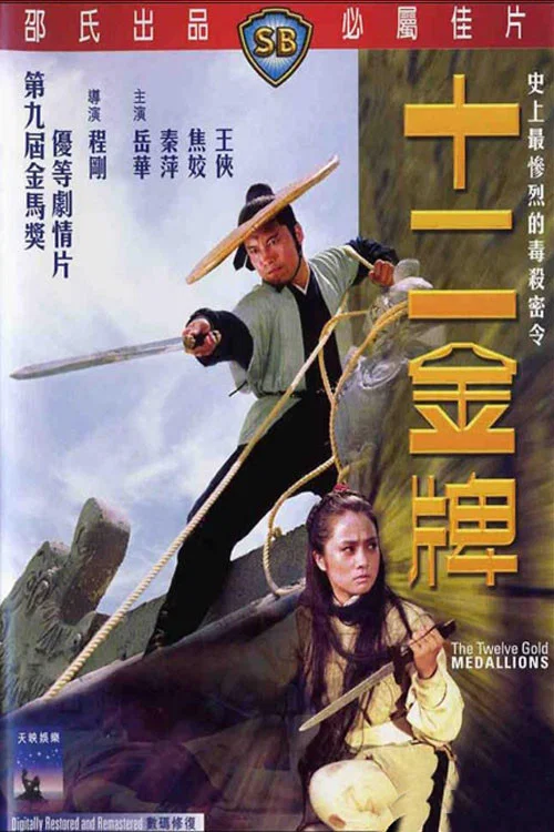 十二金牌剧照2