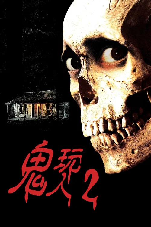 鬼玩人2(1987)海报