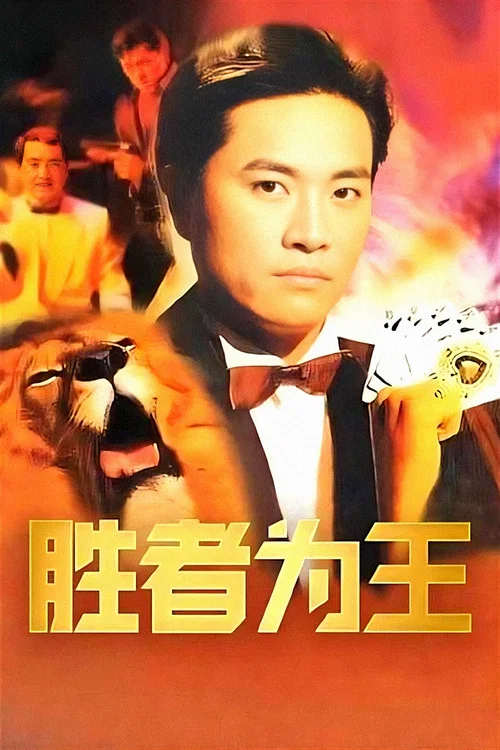 胜者为王国语剧照8