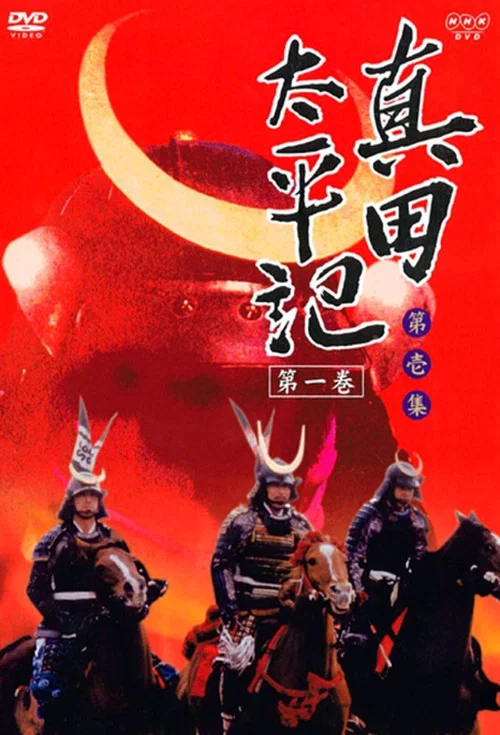 真田太平記(1985)海報