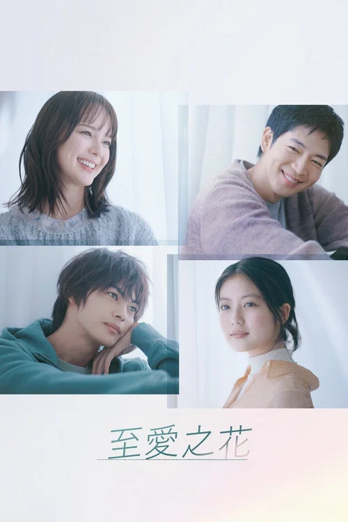 最喜歡的花(2023)海報