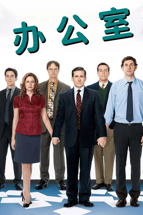 办公室第一季剧照8