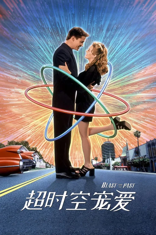 超時空寵愛(1999)海報