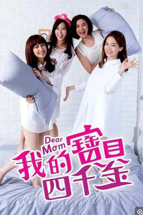 我的寶貝四千金(2014)海報