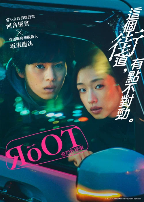 根源/奇巧計程車的路線(2024)海報