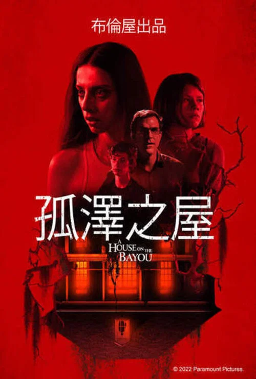 不速之客 2021(2021)海報