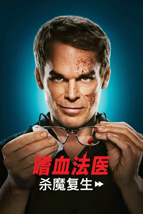 嗜血法医:杀魔复生第二季剧照2