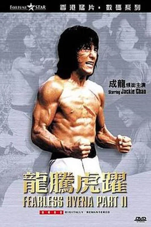 龍騰虎躍(1983)海報