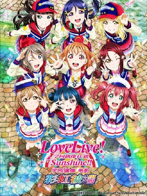 LoveLive!Sunshine!!劇場版彩虹之上(2019)海報