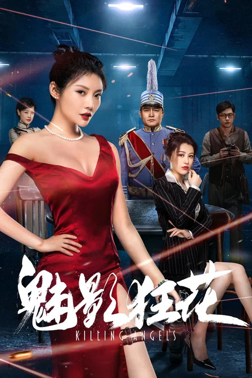 魅影狂花(2022)海報