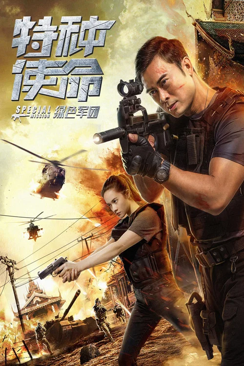 特種使命之綠色軍團(2018)海報