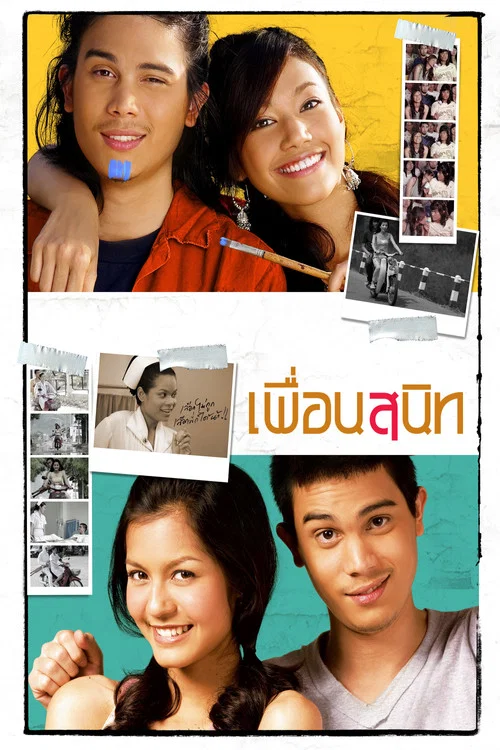亲密朋友(2005)海报