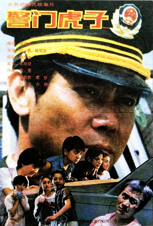 警門虎子(1990)海報