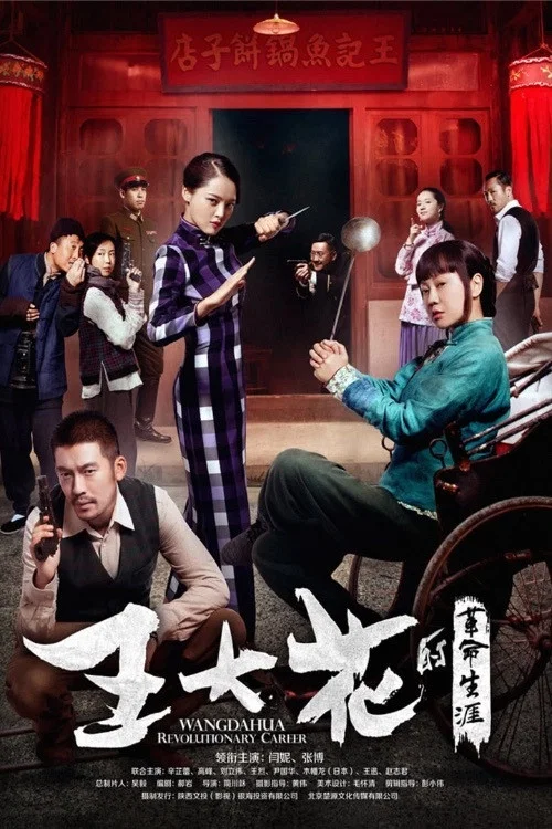 王大花的革命生涯(2015)海報