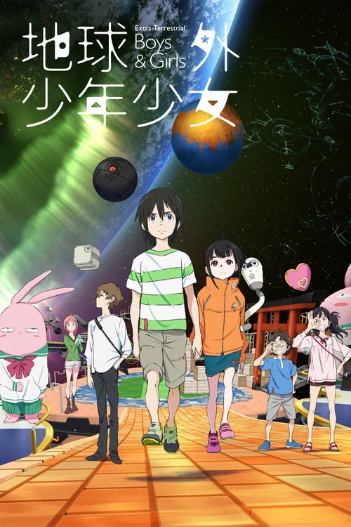 地球外少年少女(2022)海報