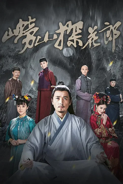 嶗山探花郎(2022)海報