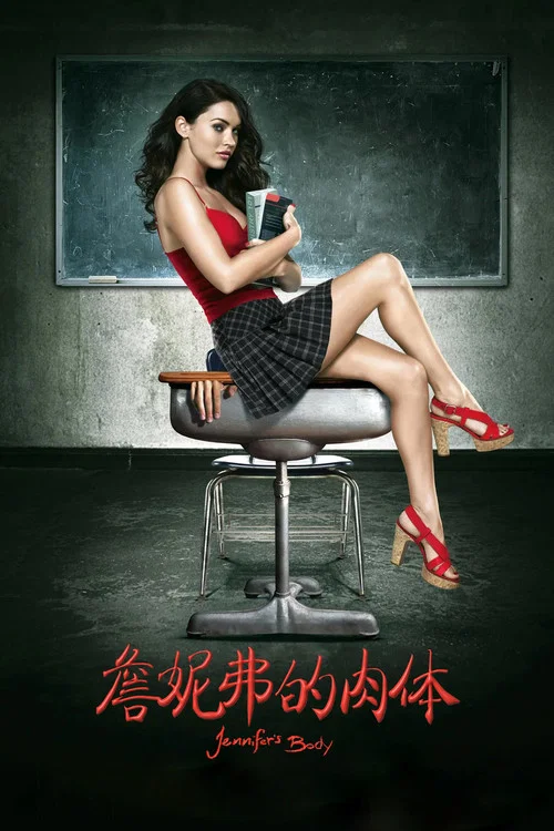 詹妮弗的肉体剧照3