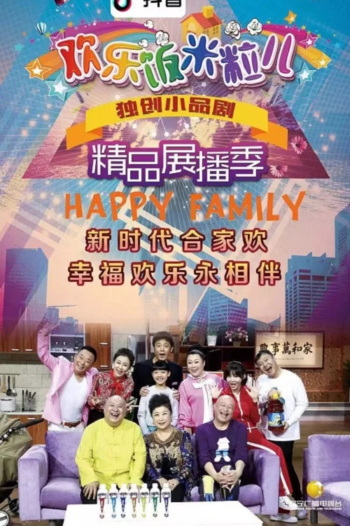 欢乐饭米粒儿第八季剧照3