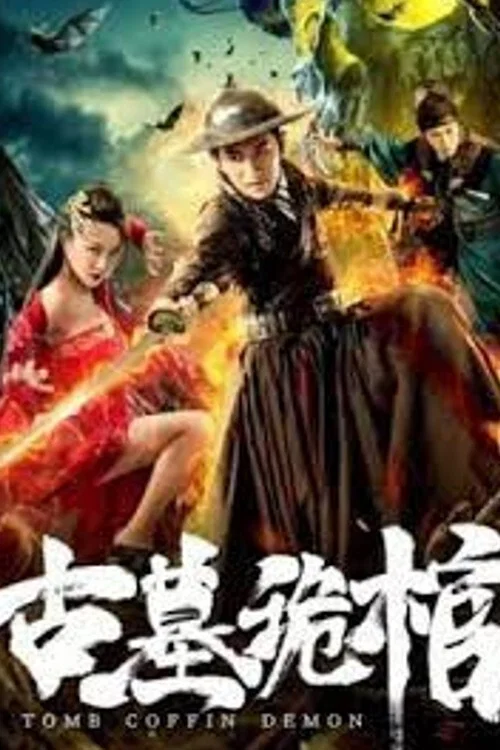 古墓詭棺(2019)海報
