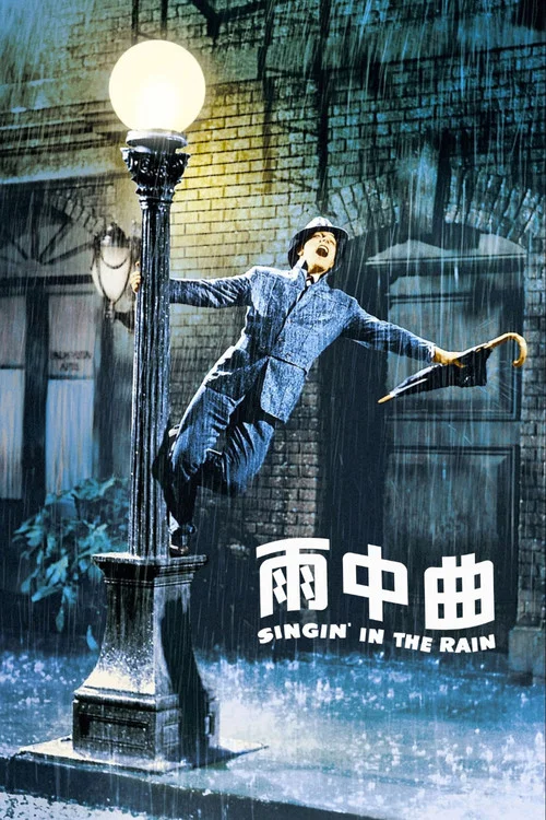 雨中曲(1952)海报